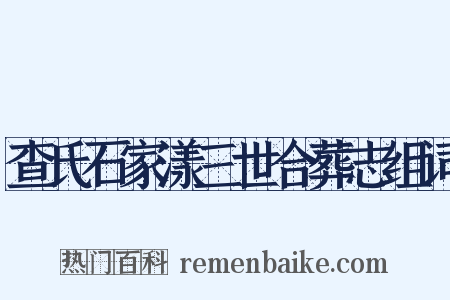 查氏石家漾三世合葬志组词是什么意思的图片